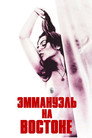 Poster for Emanuelle in Bangkok