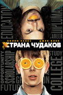 Poster for Страна чудаков