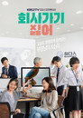 Poster for season 1 of Ненавижу ходить на работу