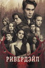 Poster for season 3 of Ривердэйл