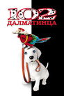 Poster for 102 Dalmatians