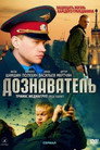 Poster for season 2 of Дознаватель