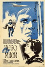 Poster for Небо со мной
