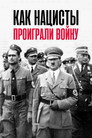Poster for Как нацисты проиграли войну