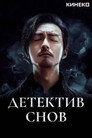 Poster for Dream Detective