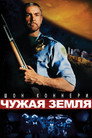 Poster for Чужая земля