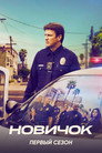 Poster for season 1 of Новичок
