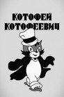 Poster for Котофей Котофеевич