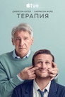 Poster for season 1 of Терапия