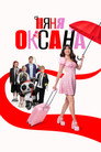 Poster for season 1 of Няня Оксана