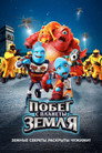 Poster for Побег с планеты Земля