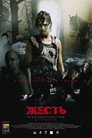 Poster for Жесть