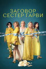 Poster for season 2 of Заговор сестер Гарви
