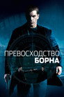 Poster for Превосходство Борна
