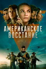 Poster for Американское восстание