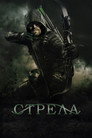 Poster for season 6 of Стрела