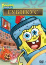 Poster for Губка Боб Квадратные Штаны: Губка