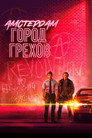 Poster for Амстердам: Город грехов