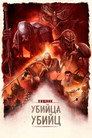Poster for Predator: Killer of Killers