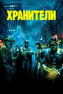 Poster for Watchmen