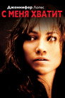Poster for С меня хватит