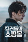 Poster for season 1 of Магазин для киллеров
