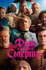Poster for season 1 of Наш флаг означает смерть