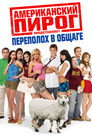 Poster for Американский пирог: Переполох в Общаге