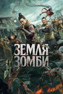 Poster for Tianqi Apocalypse