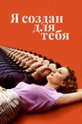 Poster for Я создан для тебя
