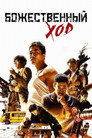 Poster for The Divine Move