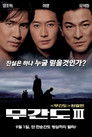 Poster for Двойная рокировка 3