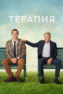 Poster for season 2 of Терапия