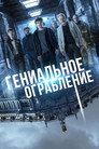 Poster for Гениальное ограбление
