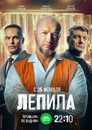 Poster for season 1 of Лепила