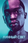 Poster for Лунный свет