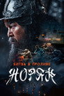 Poster for Битва в проливе Норян