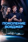 Poster for Поколение Вояджер