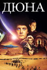Poster for Дюна