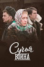 Poster for season 1 of Сучьи войны