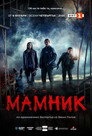 Poster for season 12 of Мамник