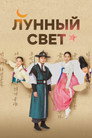 Poster for Лунный свет