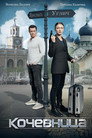 Poster for season 1 of Кочевница