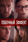 Poster for Side Effects