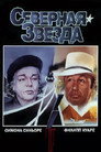 Poster for Северная звезда