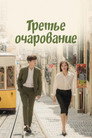 Poster for Третье очарование