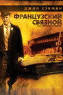 Poster for The French Connection