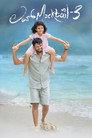 Poster for Любовный Коктейль 3