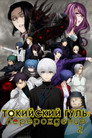 Poster for season 4 of Токийский Гуль