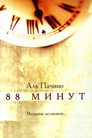 Poster for 88 минут